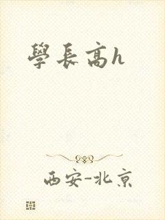 学长高h