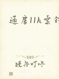 通房11h云舒