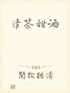 清茶甜酒