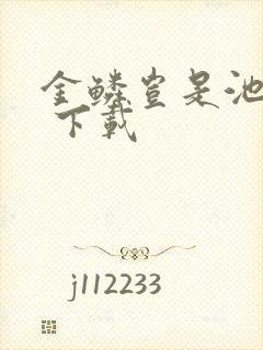 金鳞岂是池中物 下载封面