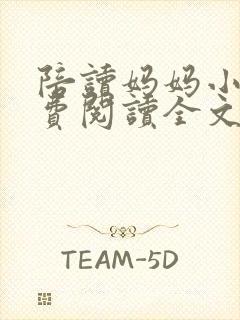 陪读妈妈小说免费阅读全文