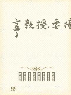 言教授,要撞坏了封面