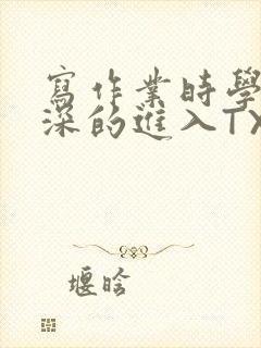 写作业时学长深深的进入TXT
