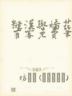 糙汉与娇花林中有雾免费笔趣阁封面