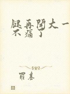 腿再开大一点就不痛了