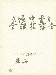 《帐中香》by金银花露全文免费阅读封面