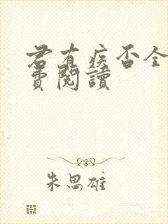 君有疾否全文免费阅读封面