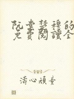 阮棠楚穆的小说免费阅读全文