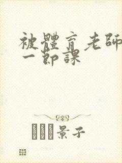 被体育老师c了一节课