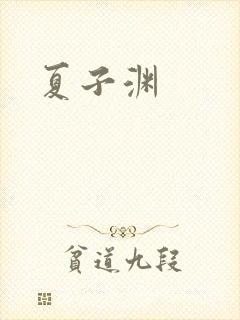 夏子渊
