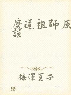 魔道祖师原著小说封面