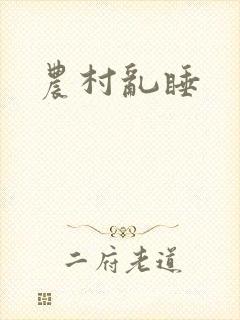农村乱睡