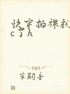 快穿拍裸戏时被c了h