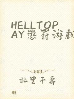 HELLTOPAY惩罚游戏