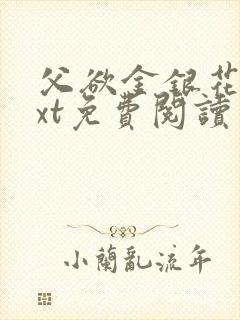 父欲金银花露txt免费阅读完