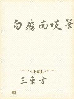 勾瘾南吱笔趣阁