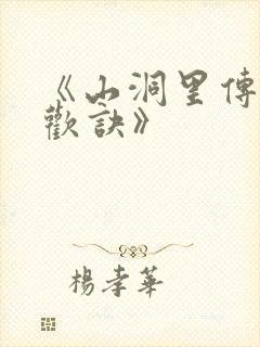 《山洞里传承合欢诀》封面