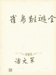 雀鸟难逃金笼