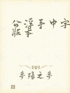 公浮手中字最新版本
