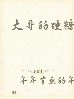 大哥的硬糖