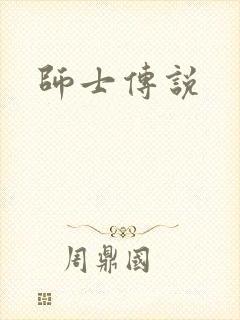 师士传说