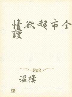 情欲超市全文阅读