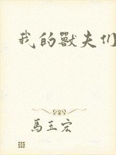 我的兽夫们