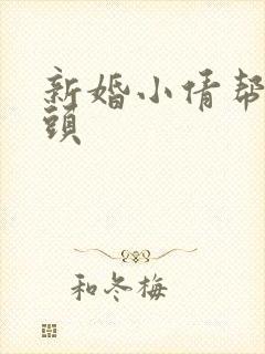 新婚小倩帮许老头封面
