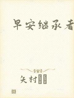 早安继承者