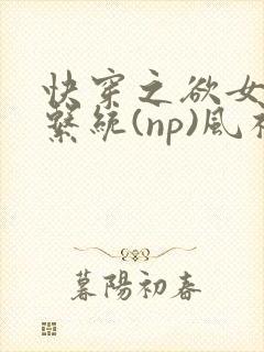 快穿之欲女养成系统(np)风祈著