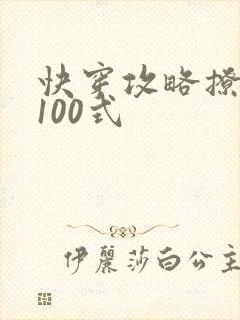 快穿攻略撩男神100式