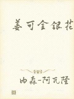 姜可金银花露