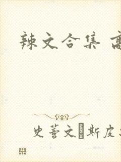 辣文合集 高h封面