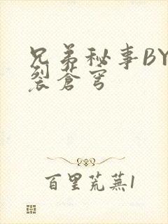 兄弟秘事BY帅裂苍穹