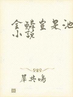 金鳞岂是池中物小说