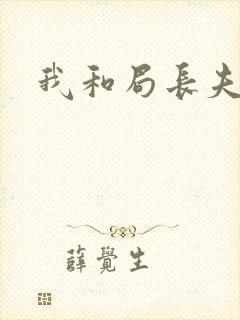 我和局长夫人