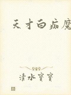 天才白痴魔女情