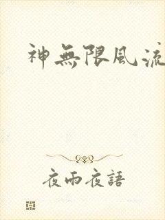 神无限风流