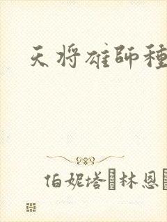 天将雄师种子