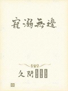 宠溺无边封面