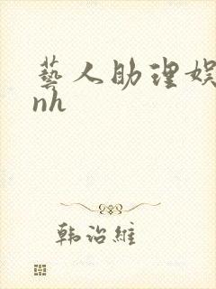 艺人助理娱乐圈nh