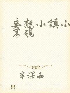 妄想小镇小说墨寒砚