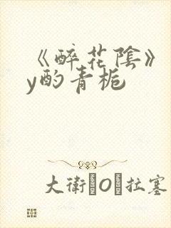 《醉花阴》 by酌青栀