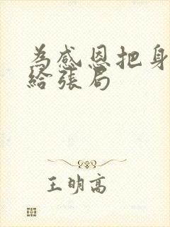 为感恩把身子献给张局