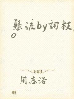 悬流by词枝po