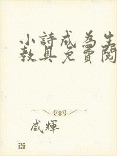 小诗成为生物课教具免费阅读封面
