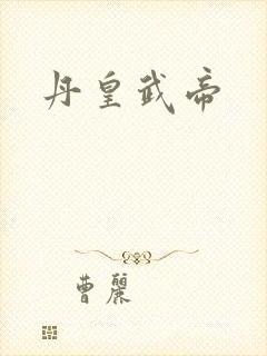 丹皇武帝