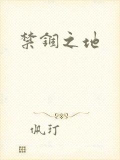 禁锢之地
