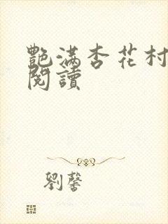 艳满杏花村免费阅读封面