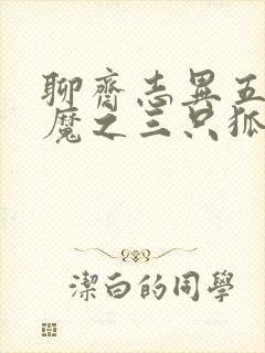 聊斋志异五通神魔之三只狐狸